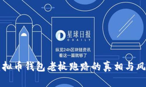 揭秘虚拟币钱包老板跑路的真相与风险防范