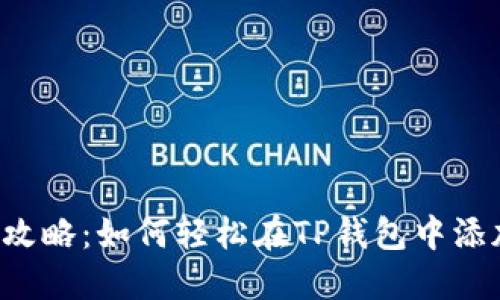 简易攻略:如何轻松在TP钱包中添加新币