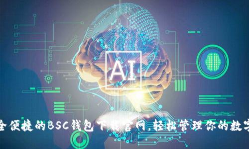 : 安全便捷的BSC钱包下载官网,轻松管理你的数字资产
