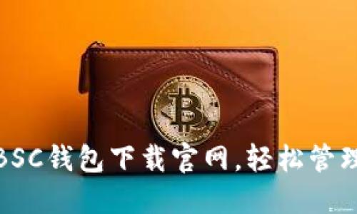 : 安全便捷的BSC钱包下载官网,轻松管理你的数字资产