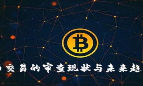 虚拟币交易的审查现状与未来趋势分析