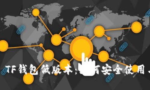 ### TF钱包低版本:如何安全使用与体验