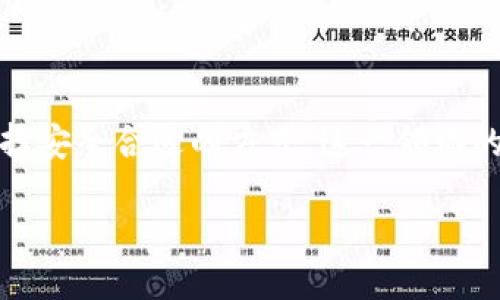 引言

在当今社会，虚拟货币如比特币、以太坊等越来越受到关注。很多人对于虚拟币的投资抱有期望，但与此同时，也对其合法性产生了疑问。那么，虚拟币兑换人民币到底是否合法呢？这是一个复杂且引人深思的话题。在本文中，我们将详细探讨这一问题，了解相关法律法规，并解答一些常见问题。

虚拟币与人民币的关系

虚拟币的起源与发展
虚拟币自2009年比特币问世以来，逐渐成为全球金融市场的一个新兴领域。它采用去中心化的区块链技术，使得交易无需中介，极大地提高了效率。然而，这种新型货币的运行机制也导致了部分国家对其采取审慎态度。

人民币的法定身份
人民币是中华人民共和国的法定货币，受到国家法律的保护。根据中国的货币政策，人民币的使用、流通和兑换都有非常严格的规定。对于外国货币和虚拟货币的兑换，国家有相应的审查政策。

中国对虚拟币的立场
中国政府在早期对虚拟币的支持和监管是相对宽松的，但随着市场的发展和风险的增加，从2017年开始，政府逐步收紧政策，禁止了ICO（首次代币发行）以及虚拟货币交易平台的运营。这意味着，将虚拟币直接兑换成人民币的行为被严格限制，属于灰色甚至非法的行为。

虚拟币兑换人民币的合法性分析

法律法规的解读
根据中国人民银行等多部门的通知，虚拟货币并不被视为法定货币，且其交易存在较高风险，因此国家不承认虚拟币作为支付工具。换句话说，想要通过合法渠道将虚拟币兑换为人民币是非常困难的，大部分的交易行为都会被视为违法，面临法律风险。

市场现状与风险
尽管法律法规如此，仍有不少投资者尝试在各种交易所进行虚拟币与人民币的兑换。但这样的行为充满了风险，不仅包括可能遭遇的诈骗，还可能因为参与非法交易而受到法律的追究。因此，投资者在进行虚拟币投资时，应该谨慎对待，确保自己的资产安全。

用户关心的问题

1. 如何安全投资虚拟币？
如果你对虚拟币投资感兴趣，有一些安全的投资方法可以参考：
ul
    li选择合适的平台： 选择受到监管的平台进行交易，避免不明来源的交易所。/li
    li做好市场调研： 了解自己投资的虚拟币的基本情况，包括其技术背景和市场表现。/li
    li分散投资： 不要将所有资金投入一种虚拟币，而是进行适度的分散。/li
    li保持理性： 不要盲目跟风，要有自己的判断和投资策略。/li
/ul

2. 虚拟币将来的发展趋势如何？
虚拟币的未来充满了不确定性和可能性。尽管目前受到了一定的政策限制，但随着区块链技术的不断发展，未来可能会有更多的应用场景。同时，各国对虚拟币的监管政策也在不断变化，可能会出现一些新的机会或挑战。投资者需要时刻关注市场变化，把握机会，谨慎行事。

总结

虚拟币兑换人民币的合法性在中国是一个灰色地带，相关的法律法规并不支持这样的交易行为。投资虚拟币需要深思熟虑，做好功课，选择安全合适的方式。这一领域的发展或许会在未来产生更多的变化，但在法律未明确之前，保持谨慎是最重要的。希望这篇文章能帮到那些关注虚拟币投资的小伙伴们。

虚拟币兑换人民币是否合法？深度分析与未来展望