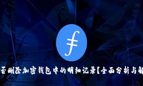 能否删除加密钱包中的明细记录?全面分析与解答