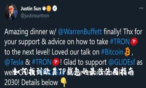 如何找到欧易TP钱包的最佳使用指南
