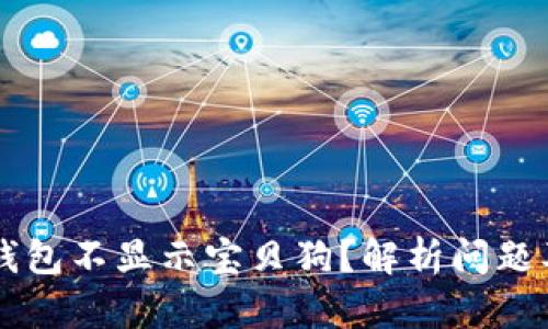 为什么TP钱包不显示宝贝狗?解析问题及解决方案