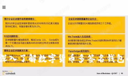 安全与便捷:深入了解数字货币多签名钱包的优势与应用