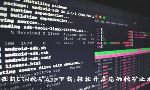 最新ETH挖矿app下载:轻松开启您的挖矿之旅