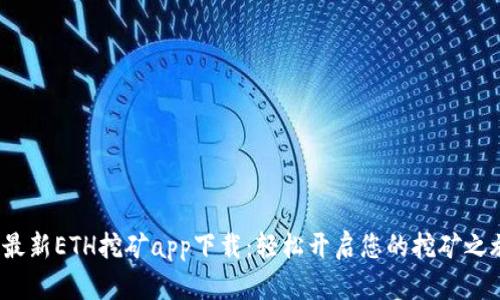 最新ETH挖矿app下载:轻松开启您的挖矿之旅