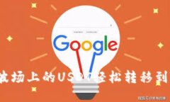 如何将波场上的USDT轻松转