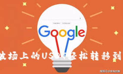 如何将波场上的USDT轻松转移到TP钱包?