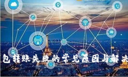 im钱包转账失败的常见原因与解决方法