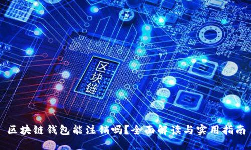 区块链钱包能注销吗?全面解读与实用指南