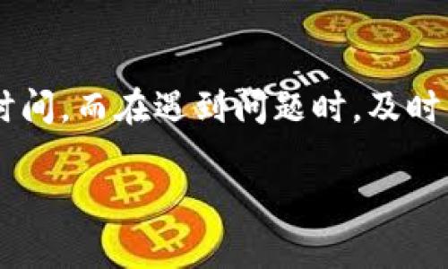 了解火币网U转到TP钱包的过程

在数字货币快速发展的今天，火币网作为一个备受信任的交易平台，吸引了大量用户。而TP钱包则是一个颇具人气的数字资产钱包，它提供了安全、便捷的数字货币存储方案。当我们谈论将火币网的U（USDT）转移到TP钱包时，很多用户关心的一个问题就是：这个过程需要多长时间？事实上，影响转账时间的因素有很多，让我们一起来深入探讨一下。

转账所需时间的影响因素

在了解具体时间之前，我们需要知道几个影响转账时间的关键因素：

ul
  listrong区块链网络的拥堵情况：/strong转账的速度很大程度上依赖于所选择的区块链网络的拥堵程度。如果网络繁忙，交易确认会有所延迟。/li
  listrong转账费用的设置：/strong在数字货币转账中，用户一般可以选择支付较高的手续费以加速交易的确认。如果选择了较低的手续费，交易可能会被优先处理，从而延迟转账时间。/li
  listrong钱包的处理时间：/strong有些钱包可能需要额外的时间来处理和确认收到的交易。其中可能涉及到手续费的再确认或其他管理措施。/li
  listrong个人操作流程：/strong用户在进行转账时的操作习惯和流程也会影响整个转账过程的顺利进行。比如，输入地址错误或选择了错误的网络，都可能导致延迟。/li
/ul

通常需要的时间

在最佳情况下，如果网络状况良好，转账时间一般在10分钟到30分钟左右。只要手续费设置合理，加之转账操作无误，用户在期待的时间范围内就能够顺利收到转账。不过，在一些极端情况下，比如网络非常拥堵或者钱包的处理速度较慢，可能会需要一两个小时，甚至更长时间。

如何加速转账过程

为了确保您的转账能够尽快到账，下面是一些小技巧：

ul
  listrong选择合适的手续费：/strong在设置手续费时，可以选择较高的手续费，这样您的交易会在网络中获得优先处理，从而加速到账时间。/li
  listrong使用正规渠道确认交易：/strong在转账后，可以通过区块浏览器查询交易状态，确保交易是否已经被确认。/li
  listrong及时关注网络状态：/strong如果发现网络繁忙，可以适当延后转账，选择更为畅通的时间进行操作。/li
  listrong仔细核对信息：/strong在转账前，务必仔细检查收款地址是否准确，网络类型是否正确，避免因小失大。/li
/ul

常见问题解答

针对“火币网的U转到TP钱包要多久”这个问题，很多用户还有不少疑问。下面我们选取两个常见问题进行解答。

h4问题一：如果转账超过预期时间我该怎么办？/h4

如果您发现转账时间已经超过了预期，那么首先要冷静下来，检查以下几个方面：

ul
  listrong查阅交易记录：/strong您可以在火币网的交易记录中查看该笔交易的状态，确认是否已经发送成功。/li
  listrong使用区块浏览器：/strong通过区块浏览器工具输入交易哈希，查看该交易的进度和确认状态。/li
  listrong联系钱包客服：/strong若确认交易已经发送，但仍未到账，可以联系TP钱包的客服进行咨询，询问是否存在其他问题。/li
/ul

同时，您也可以耐心等待一段时间，很多时候延迟是由于网络拥堵或其他因素造成，通常会在一段时间后得到解决。

h4问题二：如何选择适合的转账时间？/h4

选择合适的转账时间对于提升交易效率至关重要。以下是一些选择建议：

ul
  listrong避开高峰时段：/strong了解区块链网络的高峰时段，通常在周末或节假日，网络会比较拥堵，尽量选择工作日的中午或者晚上比较合适。/li
  listrong观察市场动态：/strong选择在市场波动不大时进行转账，可以减少因网络拥堵带来的不必要等待。/li
  listrong关注交易所公告：/strong火币网或TP钱包如果发布了关于维护或升级的公告，最好避免在此期间进行转账，以防止不必要的延误。/li
/ul

总结

火币网的USDT转入TP钱包的时间因各种因素而异，从10分钟到数小时不等。通过了解转账的流程、手续费设置以及选择合适的时机，您可以有效减少转账等待时间。而在遇到问题时，及时查询和联系专业客服也能为您带来便捷。希望本文信息能够为您的数字货币使用带来帮助！

火币网USDT转移至TP钱包的时间解析