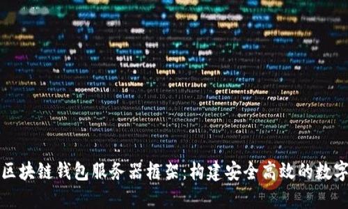 深度解析区块链钱包服务器框架:构建安全高效的数字资产管理