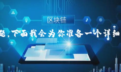 我理解你想要讨论关于TP钱包(TP Wallet)是否合法的问题。下面我会为你准备一个详细的内容,包括合适的和相关关键词,随后详细探讨这个问题。
TP钱包:解读其合法性及使用风险