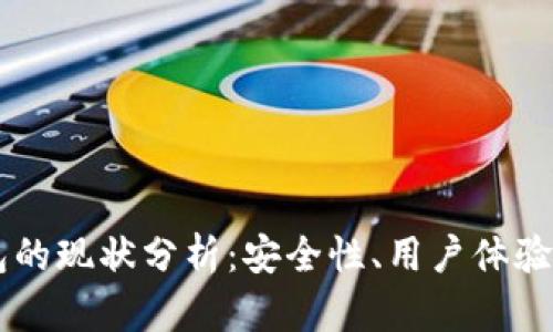 区块链钱包的现状分析:安全性、用户体验与未来展望