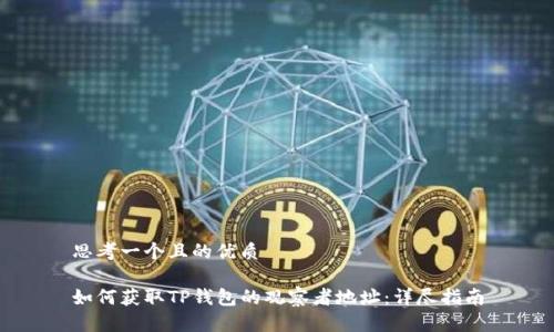 思考一个且的优质
如何获取TP钱包的观察者地址:详尽指南