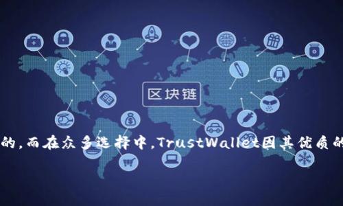 在现代数字货币和区块链技术逐渐普及的今天,信任是用户和数字钱包之间不可或缺的纽带。作为一个用户,寻找一个既安全又便捷的数字钱包是至关重要的。而在众多选择中,TrustWallet因其优质的服务和易用的界面而受到许多用户的青睐。因此,了解TrustWallet的官方网址和相关信息对于那些想要安全存储和管理加密资产的人来说显得尤为重要。
TrustWallet官网:安全、便捷的加密资产管理平台