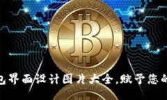 设计：令人惊艳的区块链