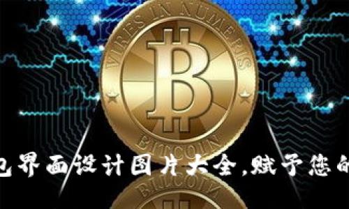 设计:
令人惊艳的区块链钱包界面设计图片大全,赋予您的数字货币管理新体验