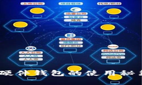 : 轻松上手!硬件钱包的使用秘籍与安全指南