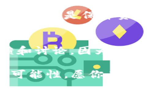 思考一个且的

在如今快速发展的数字货币市场中，许多用户开始关注那些尚未上市的币种，因为这些币种在未来的投资潜力可能非常巨大。您是否也想知道如何利用TP钱包查看这些尚未上市的币种呢？这一话题值得探讨。


  如何通过TP钱包查看未上市的数字货币 / 
 guanjianci TP钱包, 未上市币种, 数字货币, 投资机会 /guanjianci 
```

认识TP钱包
TP钱包是一款功能强大的数字货币钱包，支持多种数字货币的存储与管理。不同于传统的钱包，TP钱包不仅可以保存已上市的货币，还支持众多新兴的未上市币种。如果你正在寻找投资机会，TA钱包绝对是你理想的选择。它的用户界面友好，操作简单，非常适合新手和专业投资者。

为什么关注未上市币种?
未上市的币种通常是在筹集资金的初期阶段，这意味着它们的价格普遍较低。一旦这些币种成功上市，价格可能会大幅上涨，从而为投资者带来可观的利润。因此，了解如何找到这些未上市的币种，可能会为你的投资组合增添意想不到的收益。

如何通过TP钱包查看未上市币种?
步骤一：下载安装TP钱包。首先，在你的手机应用商店搜索并下载TP钱包。安装完毕后，打开应用并进行注册。确保你的密码非常安全，以保护你的资产，并写下助记词以防丢失。

步骤二：浏览市场。TP钱包的市场功能强大，在主界面上找到“市场”选项。在这里你可以清晰地看到各种币种的状态，包括已上市和未上市的币种。未上市币种通常会在特定的分类中列出，方便用户查看。

步骤三：使用筛选器。TP钱包提供多重筛选器，你可以根据市值、日期、变化幅度等标准进行自定义筛选，这样更容易找到合适的未上市币种。记得多对比几种不同币种，寻找最有潜力的投资对象。

未上市币种的研究和评估
研究和评估未上市币种是非常重要的一步，不要仅仅依赖于TP钱包的市场信息，还要深入到每个币种的背景、团队、技术和未来规划中。这一过程虽复杂，但绝对值得投资者去做。

1. 了解团队背景
团队的经验和技术实力是决定一个项目成败的关键。因此，在考察未上市币种时，首要任务是了解团队成员的背景，他们是否有成功推出其他项目的经验，或者在相关领域深耕多年。

2. 评估市场需求
好的项目一定会有相应的市场需求。你需要分析这个币种要解决的问题是否真正存在。通过市场调研、参加相关讨论和关注新闻动态，你可以更好地判断该币种的未来潜力。

风险控制和投资策略
任何投资都有风险，尤其是未上市币种。在做出投资决策前，你需要对自己的风险承受能力有清晰的认知。对于未上市币种的新手来说，建议从小额投资入手，逐步积累经验，待更了解市场后在进行更大规模的投资。

关注社区和动态
社区是一个项目生存和发展的重要指标，活跃的社区通常会对项目产生良好的支持。在TP钱包中，关注相关币种的社交媒体、Telegram群组等，可以帮助你及时获取项目的最新动态和开发进展。

总结
通过TP钱包查看未上市币种不仅是一个简单的操作，更是一种投资策略。在这个多变的市场中，未上市币种可能会为你提供好的投资机会。只要你做好充分的研究和风险评估，未上市币种的投资之路将会给你带来稳定的收益。

常见问题

1. TP钱包的安全性如何？
在选择数字货币钱包时，安全性无疑是最重要的因素之一。TP钱包采用多重加密技术来保护用户的资产，而用户自身的助记词和私钥则更是保障资金安全的关键。不论是哪个钱包，确保不要泄露这些信息。同时，定期更新应用和使用强密码也是提升安全性的有效方法。

2. 如何选择未上市的潜力币种？
选择未上市的潜力币种需要一定的研究和分析。关注项目团队的背景、技术创新和市场需求是基本要素。同时，建议关注社区的反馈和讨论，因为活跃健康的社区通常会推动项目的发展。此外，保持对市场动向的敏感性，及时调整自己的投资策略也是必要的。

在深入了解TP钱包及未上市币种之后，不论你是新手还是老手，都能找到适合自己的投资策略和机会。未来的数字货币市场充满了可能性，愿你在这条投资之路上走得更远！