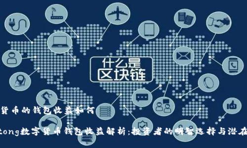 数字货币的钱包收益如何
jiaotong数字货币钱包收益解析:投资者的明智选择与潜在回报