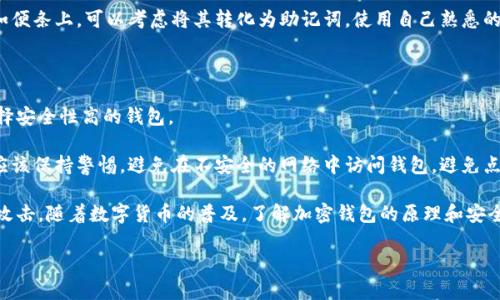 加密钱包是什么原理呢

在数字货币日益普及的今天，加密钱包成为了许多人进行交易的重要工具。那么，加密钱包到底是什么原理呢？接下来，我们将深入探讨这一主题，解开加密钱包的神秘面纱。

什么是加密钱包？

加密钱包，简单来说，就是一个数字存储工具，用于存放数字货币以及管理与交易相关的信息。这里的“加密”指的是通过密码学手段来确保钱包中存放的数字资产安全。为了理解加密钱包的工作原理，我们需要先了解一些基础知识，比如公钥和私钥。 

公钥与私钥：加密钱包的核心

在加密钱包中，公钥和私钥如同一把锁和钥匙。公钥是钱包地址的公开部分，你可以将其分享给其他人，以便接收数字货币。而私钥则是你用来管理和控制自己钱包中资产的秘密，不可泄露给任何人。 

当你生成加密钱包时，系统随机生成一对密钥：公钥和私钥。公钥可以被认为是你的账户号码，任何人都可以使用它向你转账。而私钥则应该保留在你自己手中，它能够生成数字签名，从而确认你对交易的所有权。正因为有了公钥和私钥，加密钱包的安全性得以实现。

交易的执行与验证

当你发送或接收数字货币时，加密钱包会利用私钥对交易进行签名。这一过程确保了交易的真实性和不可篡改性。交易信息被广播到网络中，由网络中的节点进行验证。每一笔交易都会被记录在区块链上，以确保透明性和不可篡改性。 

冷钱包与热钱包的区别

加密钱包有两种基本类型：冷钱包和热钱包。冷钱包是指离线存储钱包，通常更加安全，适合长期持有资产。热钱包则是在线钱包，更方便用于日常交易，但安全性相对较低。

加密钱包的安全措施

为了确保数字资产的安全，加密钱包通常会采取多重安全措施，包括但不限于：两步验证、密码保护以及备份机制。用户应定期备份私钥或助记词，以防资产丢失。 

加密钱包的未来发展

随着区块链技术的不断演进，加密钱包也在不断发展。未来，我们可能会看到更加智能和安全的数字钱包，能够支持更多种类的资产和服务。无论是个人用户还是企业，它们都需要不断关注这一领域的新动态，以确保自己的资产安全。

相关问题探讨

在深入了解完加密钱包的原理后，我们可以思考以下两个相关问题：

1. 如何安全存储加密钱包的私钥?

私钥是控制你数字资产的关键，因此安全存储尤为重要。首先，建议用户使用冷钱包来存储私钥，例如纸钱包或硬件钱包。这种方式可以显著减少黑客入侵的风险。同时，确保纸钱包保存在安全的地方，例如银行保险箱。另外，如果你选择热钱包，一定要开启双重验证功能，并使用强密码。

此外，定期备份私钥是非常重要的。一旦丢失，可能会导致数字资产完全不可恢复。在备份时，切勿将私钥写在易于丢失或被盗的位置，比如便条上。可以考虑将其转化为助记词，使用自己熟悉的方式来记住它。

2. 加密钱包如何防范黑客攻击?

防止黑客攻击是加密钱包用户必须重视的问题。首先，确保使用知名度高且受信赖的加密钱包提供商。通过查阅用户评价和使用经验，选择安全性高的钱包。

其次，维持软件的最新状态，及时安装安全补丁也是很重要的。攻击者往往利用漏洞进行攻击，及时更新会减少被攻击的机会。此外，用户应该保持警惕，避免在不安全的网络中访问钱包，避免点击可疑链接或下载不明软件。

总结来说，加密钱包的原理涉及公钥和私钥的使用，以及交易的验证过程。在确保安全存储私钥的同时，我们也要积极采取措施防范黑客攻击。随着数字货币的普及，了解加密钱包的原理和安全性将成为每位用户必须掌握的知识。无论是参与投资还是平常交易，拥有一份清晰的安全计划，将有助于更顺利地管理我们的数字资产。

深入浅出解析加密钱包的原理与安全措施