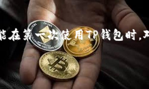TP钱包的便捷登录方法
在数字加密货币快速发展的今天,TP钱包作为一款受到广泛欢迎的钱包应用,越来越好地服务于用户。不过,有些新手可能在第一次使用TP钱包时,对于网页登录的操作不太熟悉。本文将带你详细了解TP钱包的网页登录方式,确保你顺畅、安全地进入你的数字资产世界。
获取TP钱包的简单登录方法,轻松管理您的加密资产