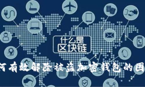如何有效解除被盗加密钱包的困境?
