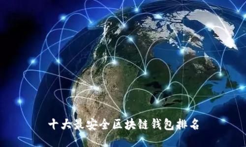 十大最安全区块链钱包排名