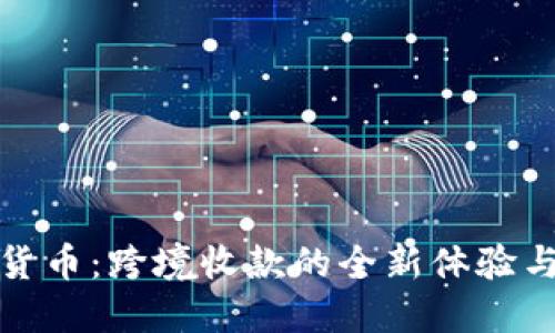 数字货币:跨境收款的全新体验与挑战