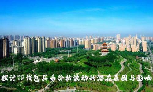探讨TP钱包买币价格波动的潜在原因与影响