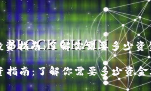 : 元宇宙投资指南:了解你需要多少资金才能入场
元宇宙投资指南:了解你需要多少资金才能入场