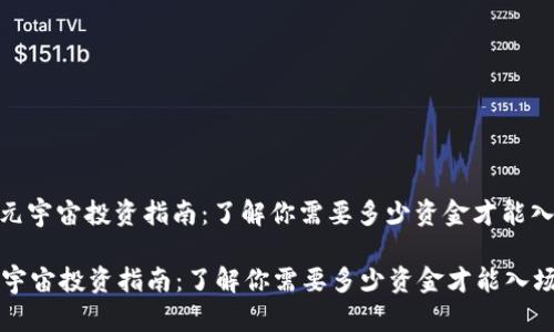 : 元宇宙投资指南:了解你需要多少资金才能入场
元宇宙投资指南:了解你需要多少资金才能入场