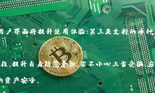 比特派钱包的骗局是真的吗

在数字货币迅速发展的时代，许多用户开始接触比特派钱包这一工具，它被很多人视为管理和交易加密资产的有效方式。然而，围绕比特派钱包的骗局传闻也层出不穷，令人对其安全性产生疑虑。

比特派钱包的概述

比特派钱包，作为一种数字货币管理工具，允许用户存储、管理、交易各种加密货币，如比特币、以太坊等。该钱包以其简单易用的界面和强大的功能赢得了许多用户的青睐。用户可以通过比特派钱包进行实时交易，绑定银行卡，进行法币交易，功能的多样性使它在市场中具有一定的竞争力。

比特派钱包的安全性分析

在使用比特派钱包之前，许多用户最关心的一个问题就是它的安全性。比特派钱包采用了多重安全措施，例如：私钥加密、离线存储等。这些措施旨在保护用户的资产不被盗取。然而，没有任何一个钱包可以确保百分之百的安全性，尤其是在数字货币市场波动大、黑客攻击频繁的背景下。

关于比特派钱包骗局的传言

谈及比特派钱包的骗局，许多用户可能见过各类负面新闻和社交媒体上的讨论。有人声称他们在使用比特派钱包时遭遇了资金被盗、账户被锁等问题。其实，很多人并不清楚，账户被盗的原因往往是由于个人操作不当，比如泄露了自己的私钥，或者下载了假冒的比特派钱包应用。

用户如何保护自己的资产

为了确保资产的安全，用户在使用比特派钱包时可以采取一些预防措施。首先，确保下载的是官方提供的钱包应用，避免从不明渠道下载；其次，妥善保存自己的私钥和恢复助记词，不要随意分享；最后，开启二次验证功能，以增加账户安全性。

真实案例分析

让我们来看看一些真实案例。一位用户在社交媒体上分享了他的经历，他声称在使用比特派钱包时，突然发现账户里的资金消失了。他回忆起自己在一次网络钓鱼攻击中输入了自己的私钥，最终导致他的资产被盗。这一事件引发了一些讨论，但经过调查，发现并不是比特派钱包本身存在漏洞，而是该用户的安全意识不足。

总结

综上所述，比特派钱包的骗局传闻在很大程度上是建立在用户自身的操作失误和缺乏安全意识之上的。比特派钱包本身作为一个数字货币钱包工具，还是相对安全的。用户在选择使用这类工具时，应该更加关注自己的操作习惯，不断提升自己的安全意识。

比特派钱包, 加密货币, 数字钱包, 网络安全/guanjianci

相关问题探讨

1. 如何选择合适的数字钱包？

数字钱包的种类繁多，用户在选择时应关注几个关键因素。第一是安全性，优质的钱包应该具有多重安全防护措施；第二是易用性，良好的用户界面将提升使用体验；第三是支持的币种，确保钱包支持你所关注的加密货币；最后，可以查看用户的反馈和评价，选用那些拥有正面口碑的钱包。

2. 面对数字货币的欺诈行为，用户应该如何应对？

首先，用户应始终保持高度警惕，尤其是在接到陌生人或不明链接时，切忌轻易相信。其次，定期学习网络安全知识，了解当前流行的诈骗手段，提升自身防范意识。若不小心上当受骗，应立即联系相关平台或机构，尽量追回损失。

通过对比特派钱包的分析以及相关问题的探讨，我们希望能够帮助用户更好地理解和使用这一工具，从而在这个数字化的时代维护自身的资产安全。
