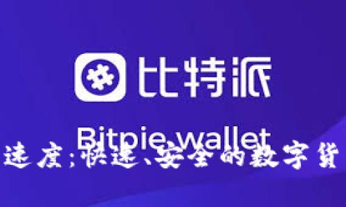 思考且的
tp钱包交易速度:快速、安全的数字货币交易体验