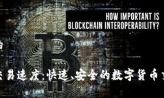 思考且的tp钱包交易速度：