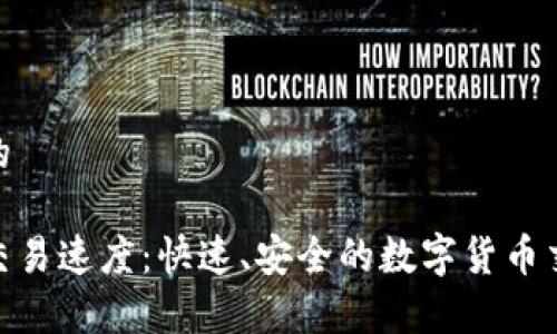 思考且的
tp钱包交易速度:快速、安全的数字货币交易体验