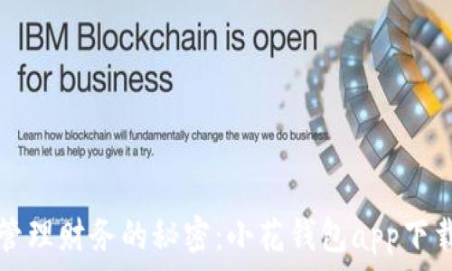 轻松管理财务的秘密:小花钱包app下载指南