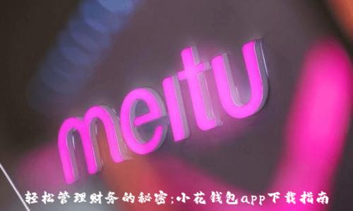 轻松管理财务的秘密:小花钱包app下载指南