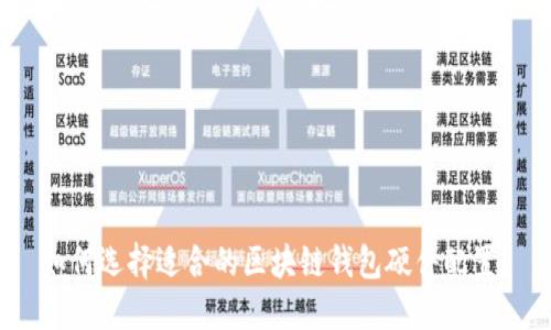 如何选择适合的区块链钱包硬件配置?