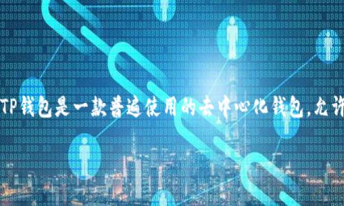 在中国,许多用户对数字货币和区块链技术产生了浓厚的兴趣,特别是对于用TP钱包进行挖矿的过程。TP钱包是一款普遍使用的去中心化钱包,允许用户进行币种转账、交易和挖矿等操作。那么,如何在TP钱包上进行挖矿呢?以下将详细介绍这一主题。
在TP钱包上挖矿的简明指南