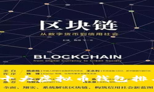文章
2023年全球十大虚拟币钱包排名与选择指南