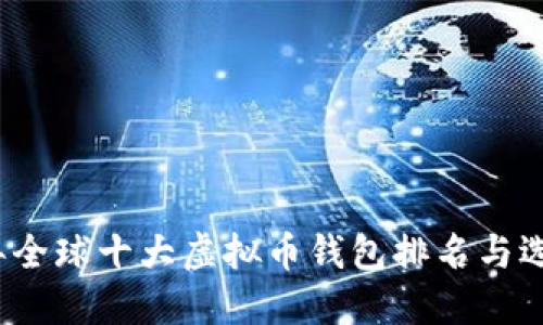 文章
2023年全球十大虚拟币钱包排名与选择指南