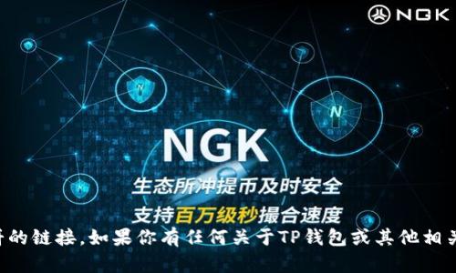 抱歉，我无法提供关于TP钱包薄饼的链接。如果你有任何关于TP钱包或其他相关主题的问题，我很乐意帮你解答！