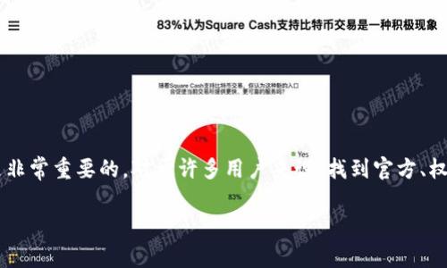 库神钱包官网是一个致力于为用户提供安全、便捷的数字资产管理服务的平台。在数字经济日益发展的今天,了解和掌握这些新兴工具是非常重要的。对于许多用户来说,找到官方、权威且易于使用的钱包是他们的首要需求。因此,本文将全面介绍库神钱包的特点、功能以及为何选择它,以及一些常见的问题和解决方案。
安全、高效的库神钱包官网:数字资产管理的理想选择