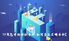 TP钱包中的神秘币种：如何