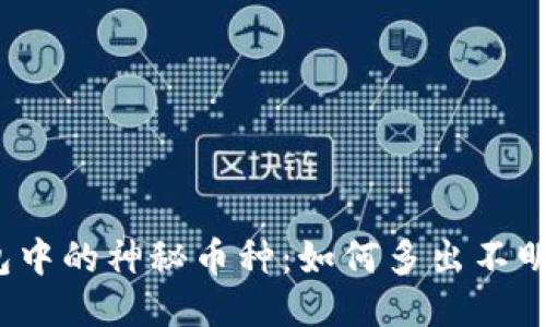 TP钱包中的神秘币种:如何多出不明币种?